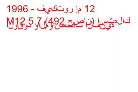 1996 - فيكتور إم 12
M12 5.7 (492 حصان) استهلاك الوقود والمواصفات الفنية