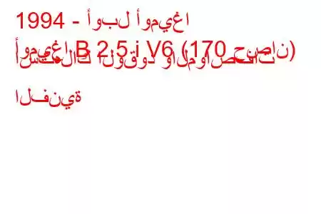 1994 - أوبل أوميغا
أوميغا B 2.5 i V6 (170 حصان) استهلاك الوقود والمواصفات الفنية