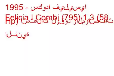 1995 - سكودا فيليسيا
Felicia I Combi (795) 1.3 (58 Hp) استهلاك الوقود والمواصفات الفنية