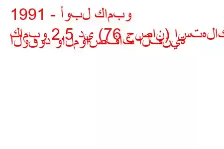 1991 - أوبل كامبو
كامبو 2.5 دي (76 حصان) استهلاك الوقود والمواصفات الفنية