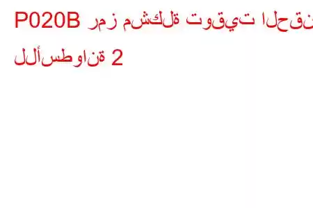 P020B رمز مشكلة توقيت الحقن للأسطوانة 2