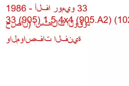 1986 - ألفا روميو 33
33 (905) 1.5 4x4 (905.A2) (102 حصان) استهلاك الوقود والمواصفات الفنية