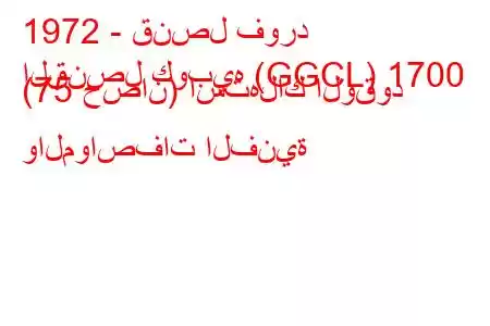 1972 - قنصل فورد
القنصل كوبيه (GGCL) 1700 (75 حصان) استهلاك الوقود والمواصفات الفنية