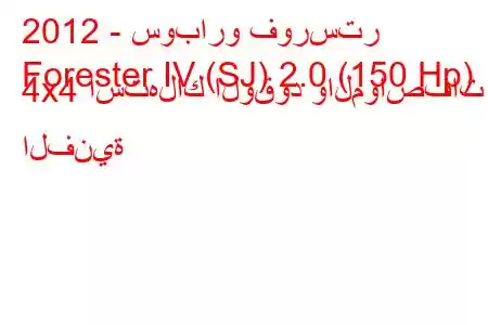 2012 - سوبارو فورستر
Forester IV (SJ) 2.0 (150 Hp) 4x4 استهلاك الوقود والمواصفات الفنية