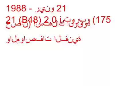 1988 - رينو 21
21 (B48) 2.0 i توربو (175 حصان) استهلاك الوقود والمواصفات الفنية