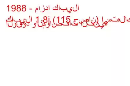 1988 - مازدا كابيلا
كابيلا 1.8i (115 حصان) استهلاك الوقود والمواصفات الفنية