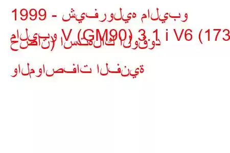 1999 - شيفروليه ماليبو
ماليبو V (GM90) 3.1 i V6 (173 حصان) استهلاك الوقود والمواصفات الفنية