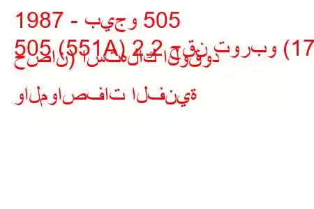 1987 - بيجو 505
505 (551A) 2.2 حقن توربو (174 حصان) استهلاك الوقود والمواصفات الفنية