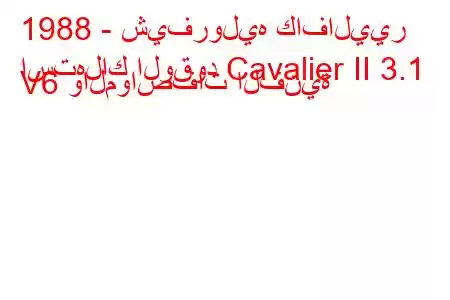 1988 - شيفروليه كافاليير
استهلاك الوقود Cavalier II 3.1 V6 والمواصفات الفنية