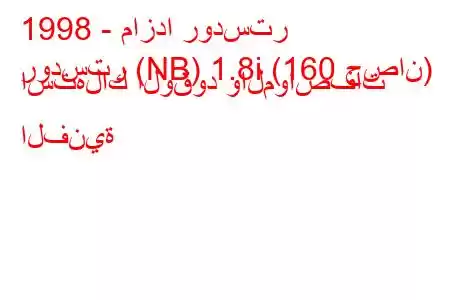 1998 - مازدا رودستر
رودستر (NB) 1.8i (160 حصان) استهلاك الوقود والمواصفات الفنية