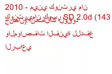 2010 - ميني كونتري مان
كونتريمان كوبر SD 2.0d (143 حصان) استهلاك الوقود والمواصفات الفنية للدفع الرباعي