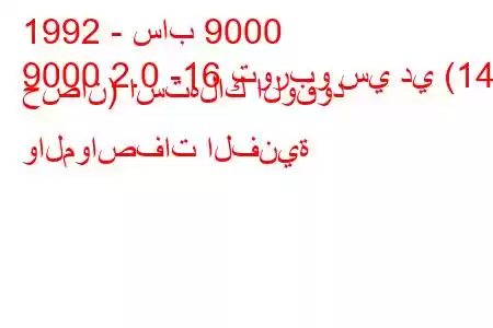 1992 - ساب 9000
9000 2.0 -16 توربو سي دي (147 حصان) استهلاك الوقود والمواصفات الفنية