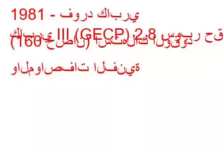 1981 - فورد كابري
كابري III (GECP) 2.8 سوبر حقن (160 حصان) استهلاك الوقود والمواصفات الفنية