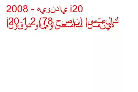 2008 - هيونداي i20
i20 1.2 (78 حصان) استهلاك الوقود والمواصفات الفنية