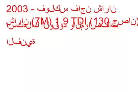 2003 - فولكس فاجن شاران
شاران (7M) 1.9 TDI (130 حصان) استهلاك الوقود والمواصفات الفنية