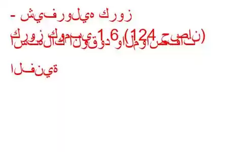 - شيفروليه كروز
كروز كومبي 1.6 (124 حصان) استهلاك الوقود والمواصفات الفنية