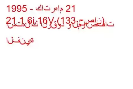 1995 - كاترهام 21
21 1.6i 16V (133 حصان) استهلاك الوقود والمواصفات الفنية