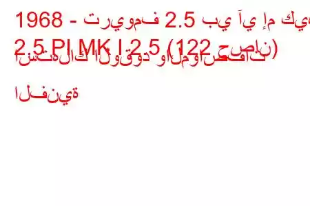 1968 - تريومف 2.5 بي آي إم كيه
2.5 PI MK I 2.5 (122 حصان) استهلاك الوقود والمواصفات الفنية