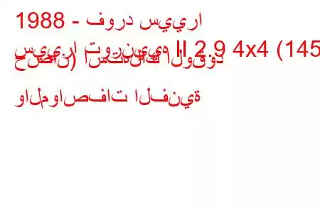 1988 - فورد سييرا
سييرا تورنييه II 2.9 4x4 (145 حصان) استهلاك الوقود والمواصفات الفنية