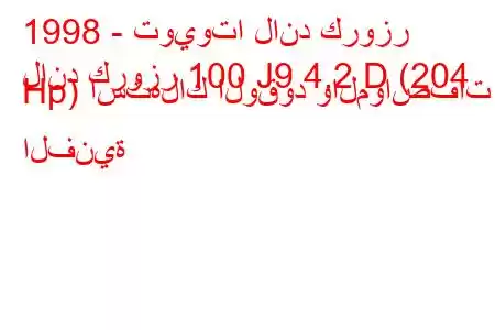 1998 - تويوتا لاند كروزر
لاند كروزر 100 J9 4.2 D (204 Hp) استهلاك الوقود والمواصفات الفنية