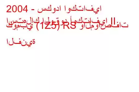 2004 - سكودا اوكتافيا
استهلاك الوقود أوكتافيا II كومبي (1Z5) RS والمواصفات الفنية