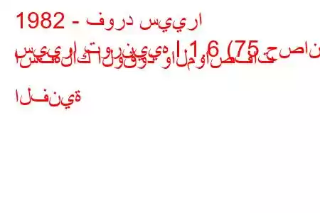 1982 - فورد سييرا
سييرا تورنييه I 1.6 (75 حصان) استهلاك الوقود والمواصفات الفنية