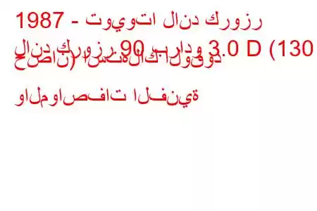 1987 - تويوتا لاند كروزر
لاند كروزر 90 برادو 3.0 D (130 حصان) استهلاك الوقود والمواصفات الفنية