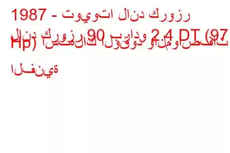 1987 - تويوتا لاند كروزر
لاند كروزر 90 برادو 2.4 DT (97 Hp) استهلاك الوقود والمواصفات الفنية