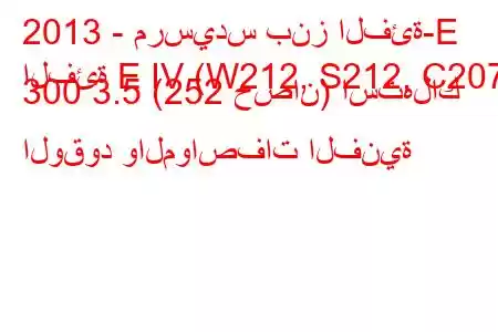 2013 - مرسيدس بنز الفئة-E
الفئة E IV (W212, S212, C207) 300 3.5 (252 حصان) استهلاك الوقود والمواصفات الفنية