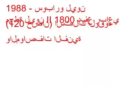 1988 - سوبارو ليون
محطة ليون II 1800 دفع رباعي (120 حصان) استهلاك الوقود والمواصفات الفنية