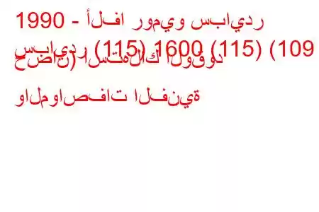 1990 - ألفا روميو سبايدر
سبايدر (115) 1600 (115) (109 حصان) استهلاك الوقود والمواصفات الفنية