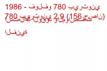 1986 - فولفو 780 بيرتوني
780 بيرتوني 2.9 (156 حصان) استهلاك الوقود والمواصفات الفنية