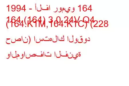 1994 - ألفا روميو 164
164 (164) 3.0 24V Q4 (164.K1M,164.K1C) (228 حصان) استهلاك الوقود والمواصفات الفنية