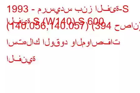 1993 - مرسيدس بنز الفئة-S
الفئة S (W140) S 600 (140.056,140.057) (394 حصان) استهلاك الوقود والمواصفات الفنية