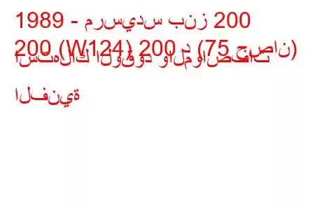 1989 - مرسيدس بنز 200
200 (W124) 200 د (75 حصان) استهلاك الوقود والمواصفات الفنية