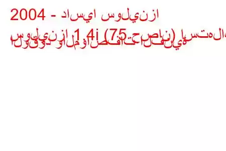 2004 - داسيا سولينزا
سولينزا 1.4i (75 حصان) استهلاك الوقود والمواصفات الفنية