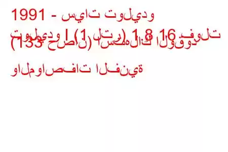 1991 - سيات توليدو
توليدو I (1 لتر) 1.8 16 فولت (133 حصان) استهلاك الوقود والمواصفات الفنية