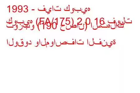 1993 - فيات كوبيه
كوبيه (FA/175) 2.0 16 فولت توربو (190 حصان) استهلاك الوقود والمواصفات الفنية