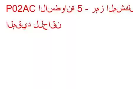 P02AC الاسطوانة 5 - رمز المشكلة المقيد للحاقن