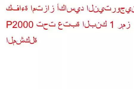 كفاءة امتزاز أكاسيد النيتروجين P2000 تحت عتبة البنك 1 رمز المشكلة