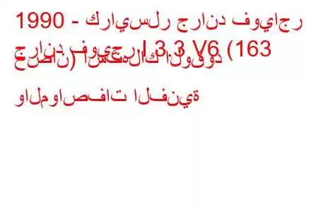 1990 - كرايسلر جراند فوياجر
جراند فويجر I 3.3 V6 (163 حصان) استهلاك الوقود والمواصفات الفنية