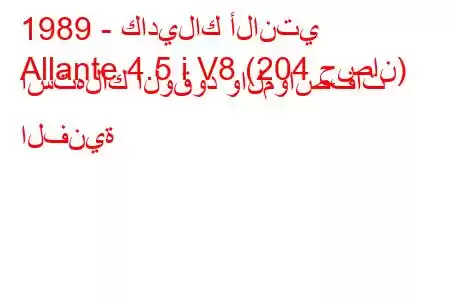 1989 - كاديلاك ألانتي
Allante 4.5 i V8 (204 حصان) استهلاك الوقود والمواصفات الفنية