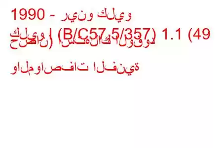 1990 - رينو كليو
كليو I (B/C57,5/357) 1.1 (49 حصان) استهلاك الوقود والمواصفات الفنية