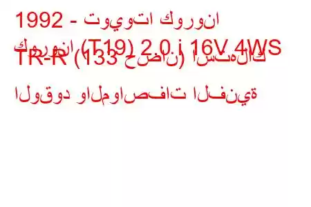 1992 - تويوتا كورونا
كورونا (T19) 2.0 i 16V 4WS TR-R (133 حصان) استهلاك الوقود والمواصفات الفنية