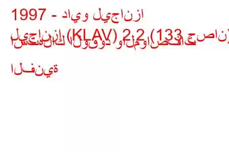 1997 - دايو ليجانزا
ليجانزا (KLAV) 2.2 (133 حصان) استهلاك الوقود والمواصفات الفنية