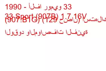 1990 - ألفا روميو 33
33 Sport (907B) 1.7 16V (907.B1G) (129 حصان) استهلاك الوقود والمواصفات الفنية