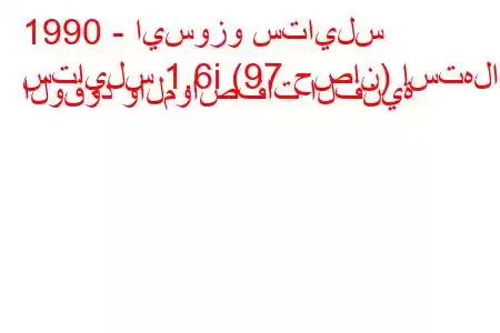 1990 - ايسوزو ستايلس
ستايلس 1.6i (97 حصان) استهلاك الوقود والمواصفات الفنية