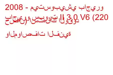 2008 - ميتسوبيشي باجيرو
باجيرو سبورت II 3.0 V6 (220 حصان) استهلاك الوقود والمواصفات الفنية