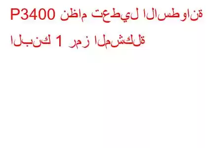 P3400 نظام تعطيل الاسطوانة البنك 1 رمز المشكلة