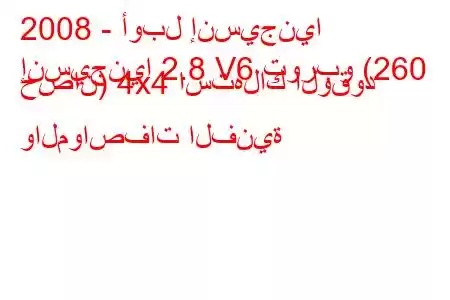 2008 - أوبل إنسيجنيا
إنسيجنيا 2.8 V6 توربو (260 حصان) 4x4 استهلاك الوقود والمواصفات الفنية